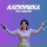 Алла Хадикова