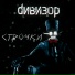 ДИВИЗОР