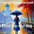 Сергей Крачковский