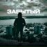 ЗАБЫТЫЙ
