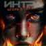 Интра