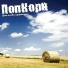 ПопКорн