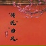 古筝女王Gin