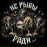 Не рыбы ради