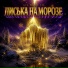 Писька на морозе