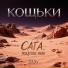 Кощьки
