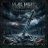 ИльинК
