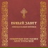 Послания Святых Апостолов