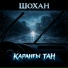 ШоХан