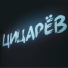 цицарёв