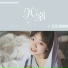梁琪清