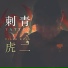 虎二