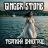 Ginger Stone