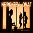 Neirokeev