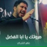 ماهر الشبلي