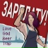 Love God Beer Trap