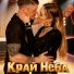Край Неба