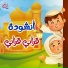 Ana Muslim Kids Band