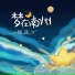 张洛一