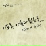 Insooni feat. Yuk Ji Dam