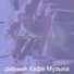 дивный Кафе Музыка