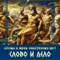 Слово и Дело