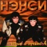 Нэнси (Новое и лучшее 4) (2000)