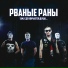 РВАНЫЕ РАНЫ feat. Slava Sokolov, РАСТИЧ