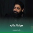رائد البديري