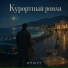 Решет