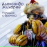Александр Жихарев