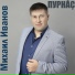 Михаил Иванов