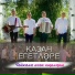 Казан Егетлэре