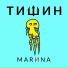 ТИШИН
