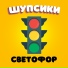 Шупсики