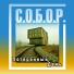 С.О.Б.О.Р.