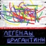 Легенды Бригантины