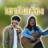 BKP MP อ ายหม พ feat. MON BBGIRL
