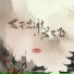 指尖笑