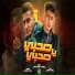 حمو الطيخا, احمد الدوجري