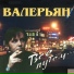 Валерьян