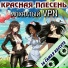 Красная Плесень
