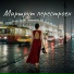 Александра Чистякова