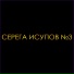 Серега Исупов