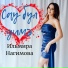 Ильмира Нагимова