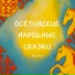 Мир сказок, Кирилл Головин