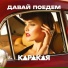 КАРАКАЯ