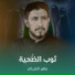 ماهر الشبلي