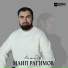 Маил Рагимов