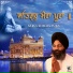 Bhai Harjit Singh Amritsar wale